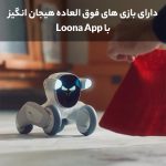 ربات هوشمند لونا Loona Pet Robot مجهر به Chat GPT-4o