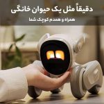 ربات هوشمند لونا Loona Pet Robot مجهر به Chat GPT-4o