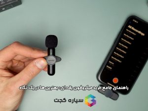 راهنمای جامع خرید میکروفون یقه‌ای: بهترین‌ها در یک نگاه