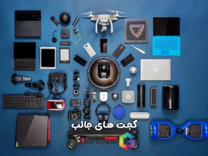 گجت های جالب